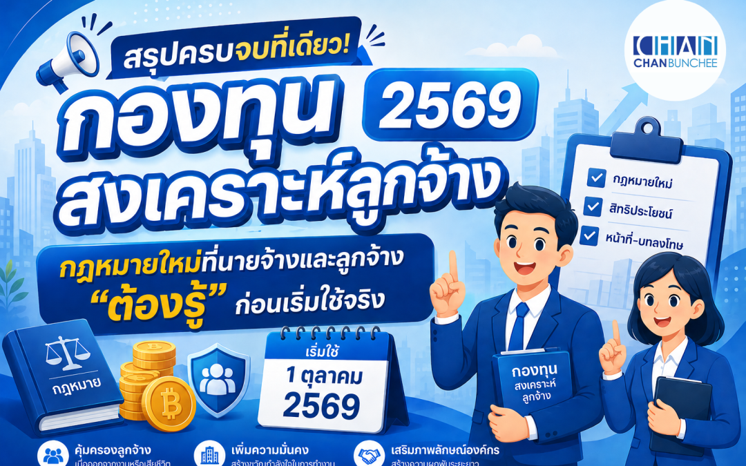 สรุปครบจบที่เดียว! กองทุนสงเคราะห์ลูกจ้าง 2569 กฎหมายใหม่ที่นายจ้างและลูกจ้าง “ต้องรู้” ก่อนเริ่มใช้จริง