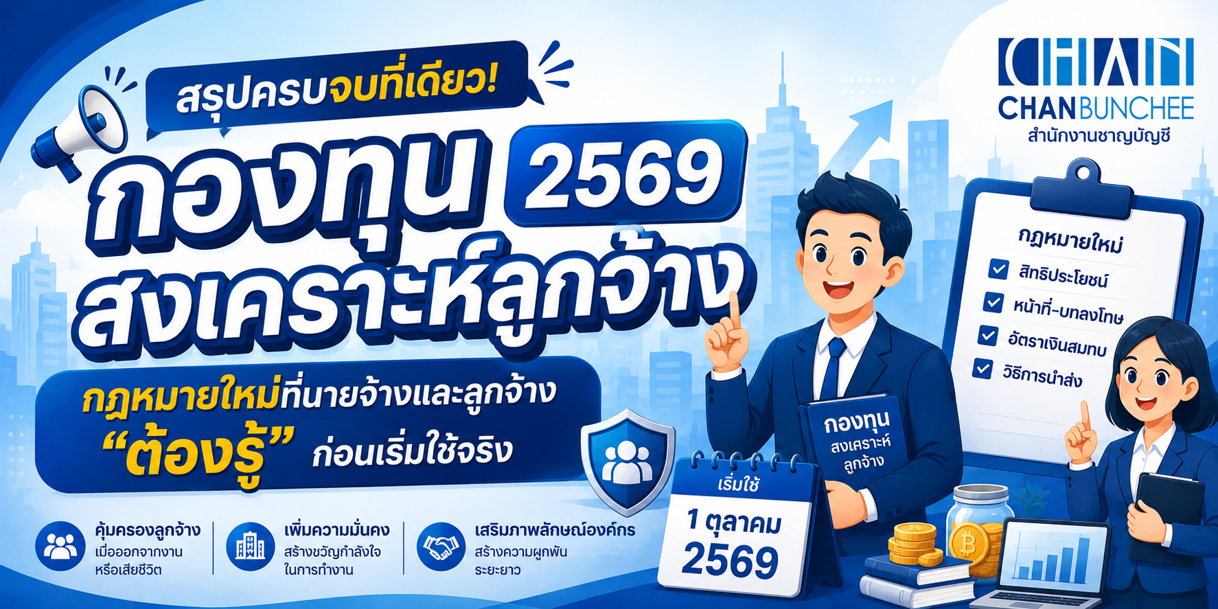 กองทุนสงเคราะห์ลูกจ้าง 2569