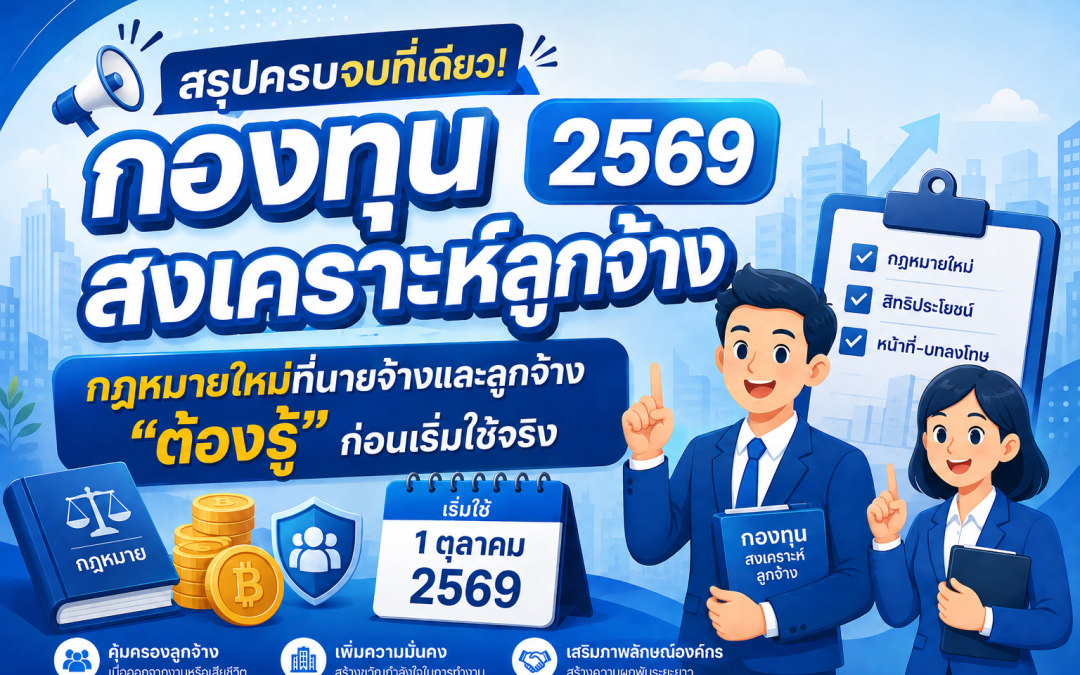 สรุปครบจบที่เดียว! กองทุนสงเคราะห์ลูกจ้าง 2569 กฎหมายใหม่ที่นายจ้างและลูกจ้าง “ต้องรู้” ก่อนเริ่มใช้จริง