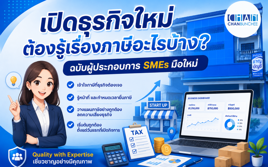 เปิดธุรกิจใหม่ ต้องรู้เรื่องภาษีอะไรบ้าง? ฉบับผู้ประกอบการ SMEs มือใหม่