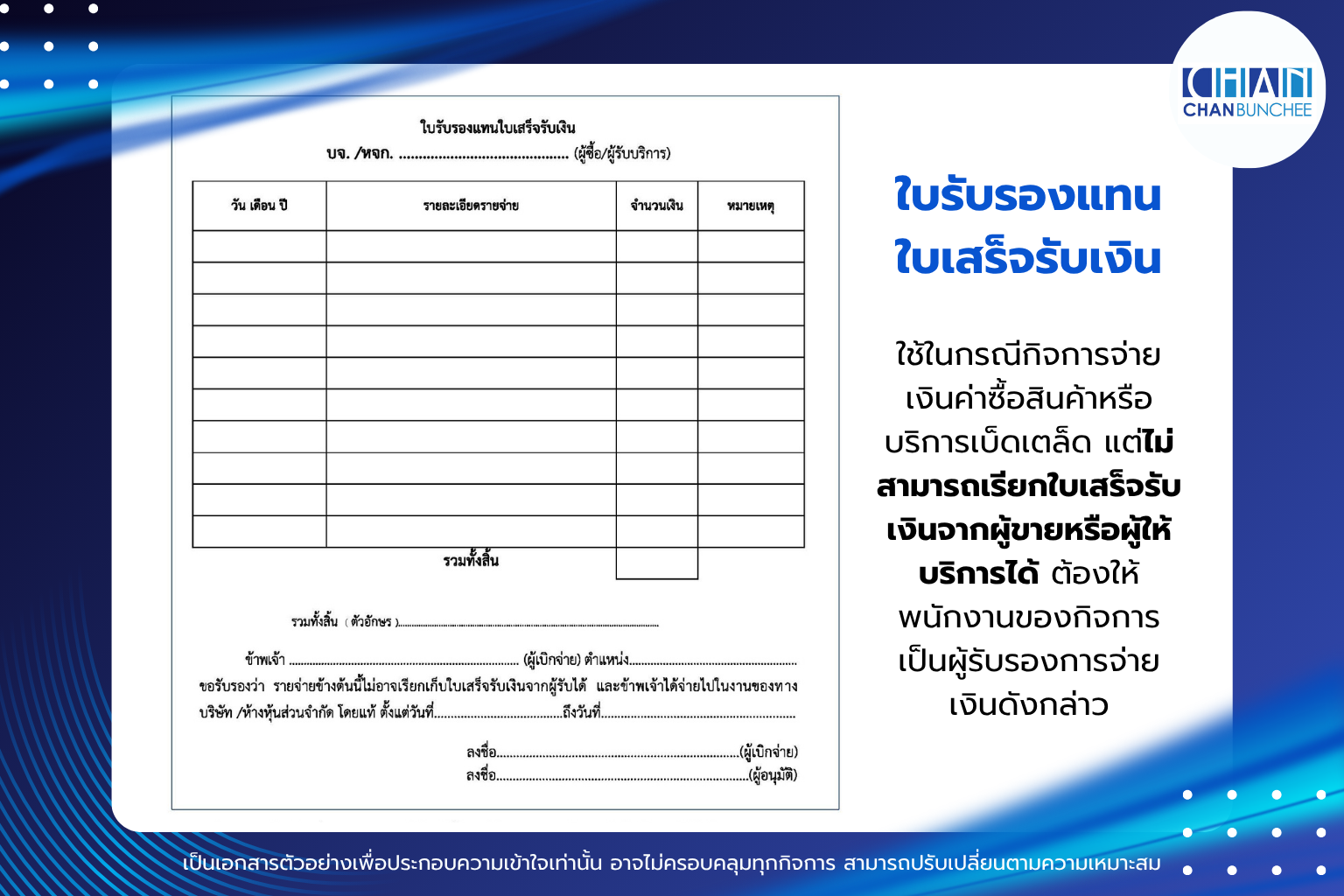 ใบรับรองแทนใบเสร็จรับเงิน