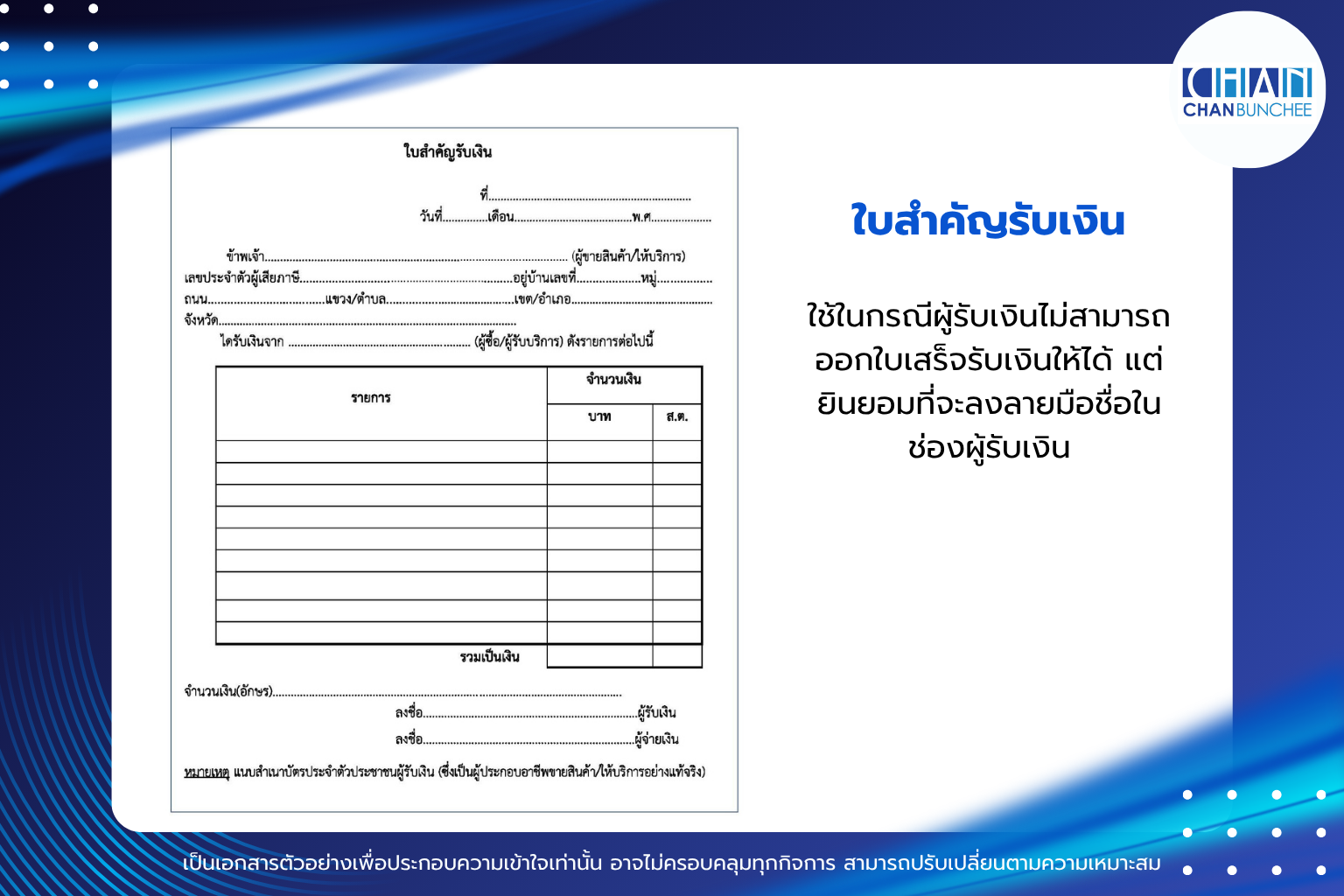 ใบสำคัญรับเงิน