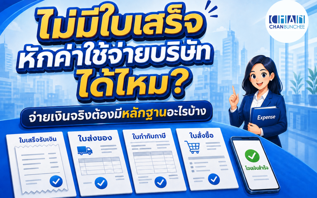 ไม่มีใบเสร็จ หักค่าใช้จ่ายบริษัทได้ไหม? จ่ายเงินจริงต้องมีหลักฐานอะไรบ้าง